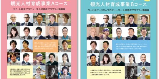 大阪観光大学リカレント教育プログラムの事業実施に協力